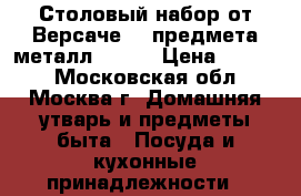 Столовый набор от Версаче! 72предмета,металл 18/10 › Цена ­ 6 000 - Московская обл., Москва г. Домашняя утварь и предметы быта » Посуда и кухонные принадлежности   